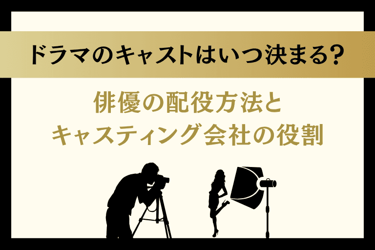 ドラマのキャストはいつ決まる？俳優の配役方法とキャスティング会社の役割