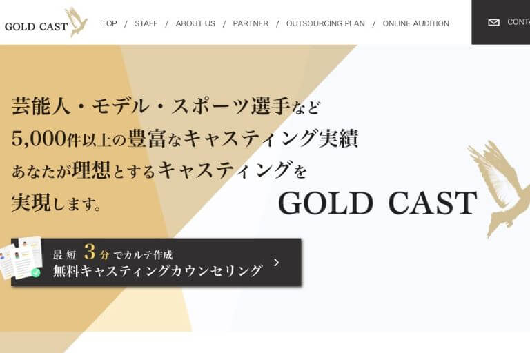 おすすめのキャスティング会社【GOLD CAST】