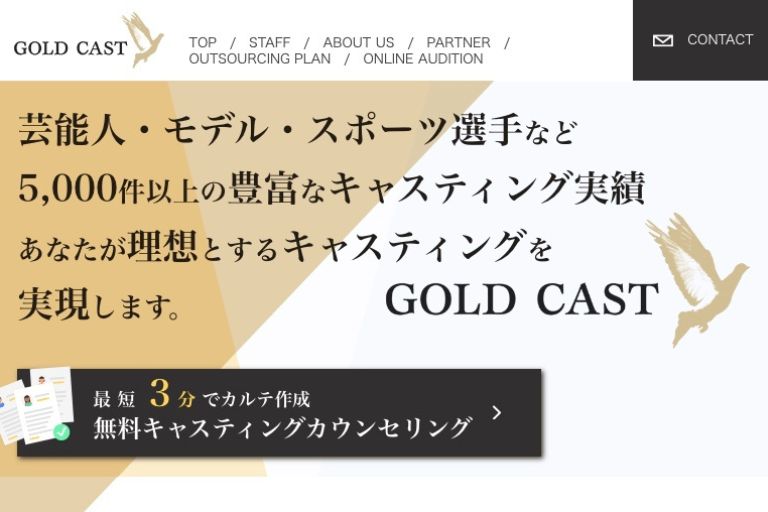 【株式会社GOLD CAST】ってどんな会社？
