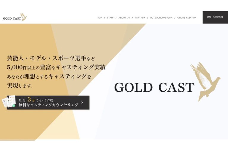 おすすめのキャスティング会社「株式会社GOLD CAST」
