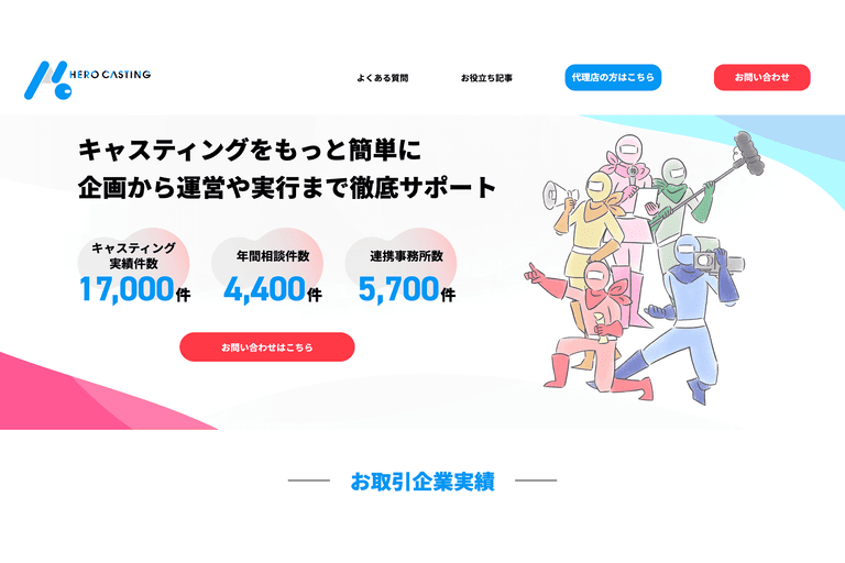 4. ヒーローキャスティング（株式会社エイスリー）
